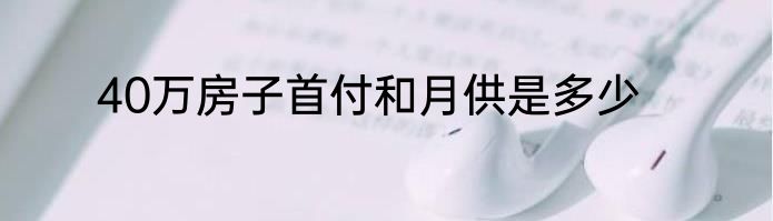 40万房子首付和月供是多少