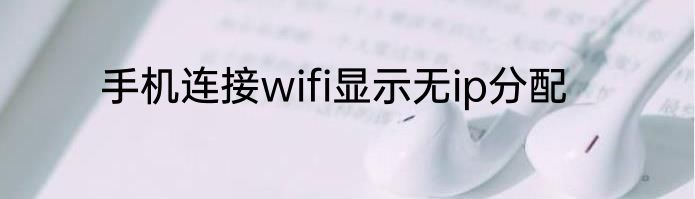 手机连接wifi显示无ip分配