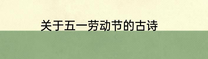 关于五一劳动节的古诗