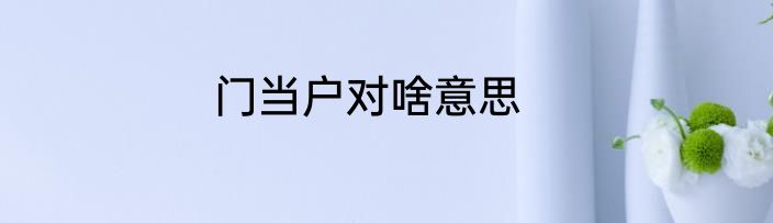 门当户对啥意思