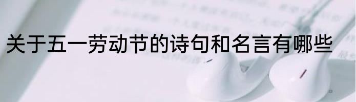 关于五一劳动节的诗句和名言有哪些