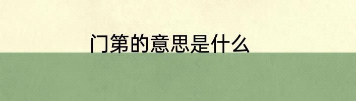 门第的意思是什么
