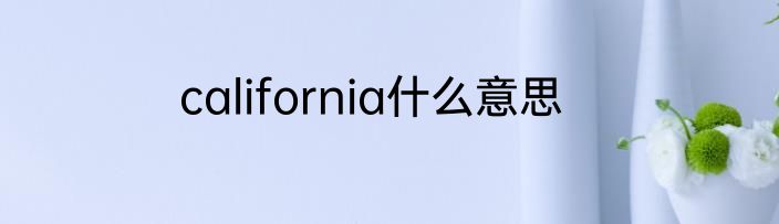 california什么意思