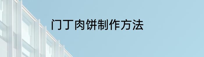 门丁肉饼制作方法