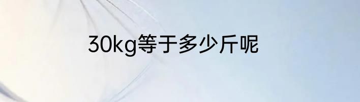 30kg等于多少斤呢