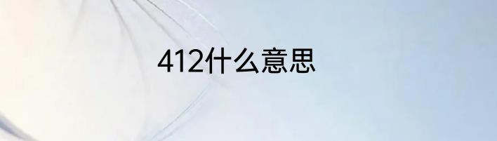 412什么意思