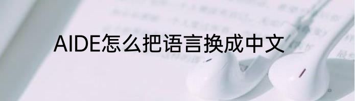 AIDE怎么把语言换成中文