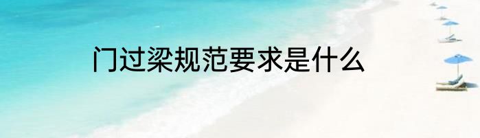 门过梁规范要求是什么