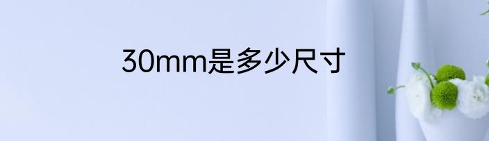 30mm是多少尺寸