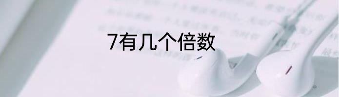 7有几个倍数