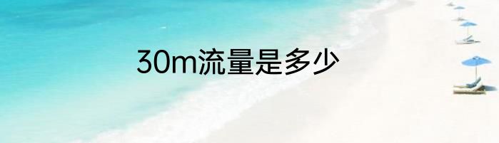 30m流量是多少