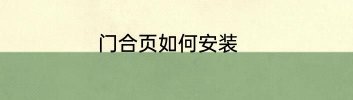 门合页如何安装