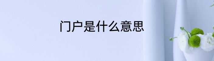 门户是什么意思