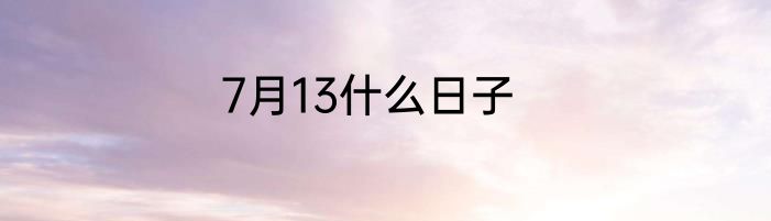 7月13什么日子