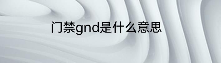 门禁gnd是什么意思