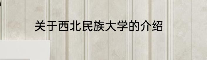 关于西北民族大学的介绍