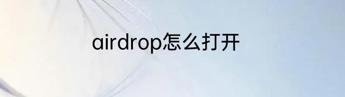 airdrop怎么打开
