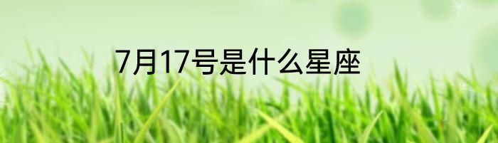 7月17号是什么星座