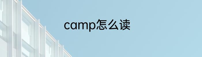 camp怎么读