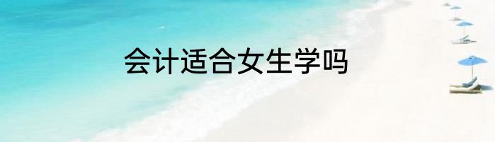 会计适合女生学吗