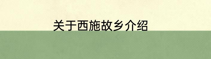 关于西施故乡介绍
