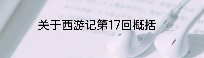 关于西游记第17回概括