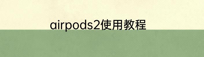 airpods2使用教程