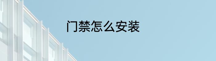 门禁怎么安装