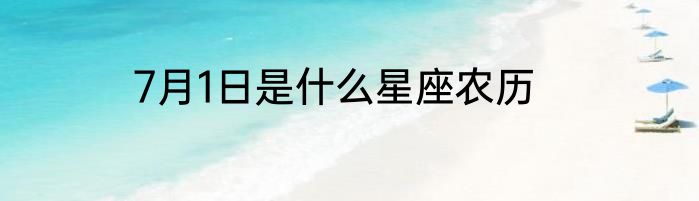 7月1日是什么星座农历