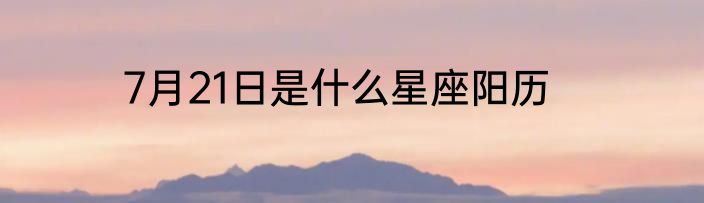 7月21日是什么星座阳历