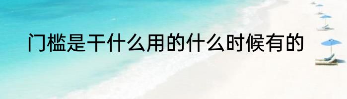门槛是干什么用的什么时候有的