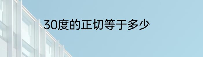 30度的正切等于多少