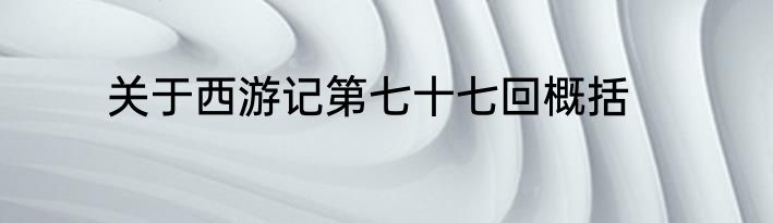 关于西游记第七十七回概括