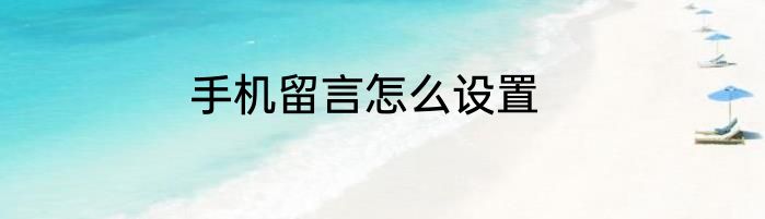 手机留言怎么设置