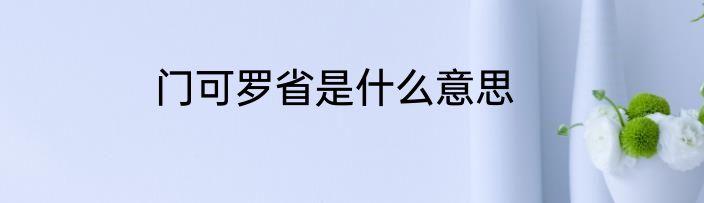 门可罗省是什么意思