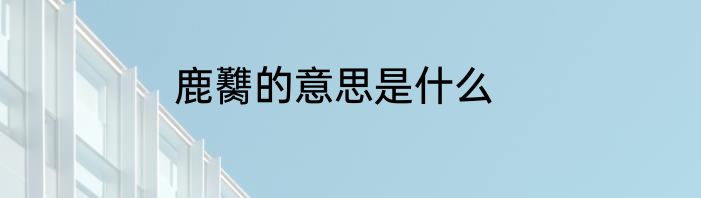 鹿臡的意思是什么