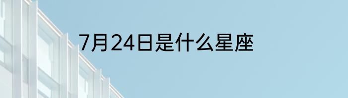 7月24日是什么星座