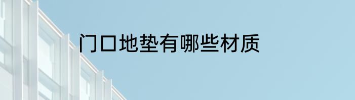 门口地垫有哪些材质