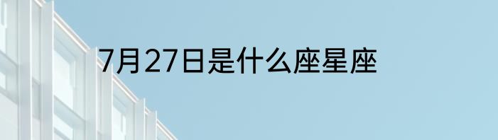 7月27日是什么座星座