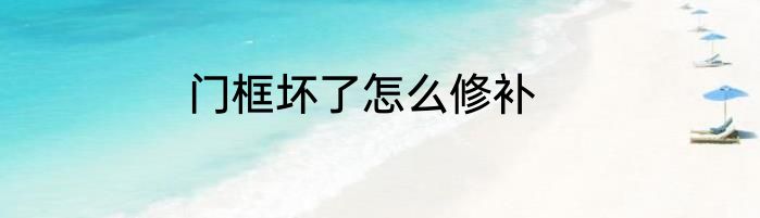 门框坏了怎么修补