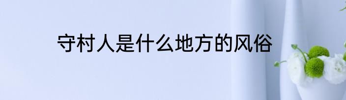 守村人是什么地方的风俗