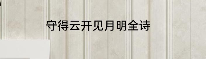 守得云开见月明全诗
