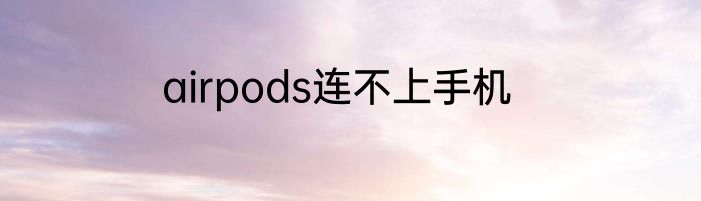 airpods连不上手机