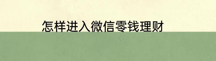 怎样进入微信零钱理财