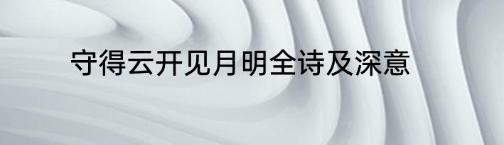 守得云开见月明全诗及深意