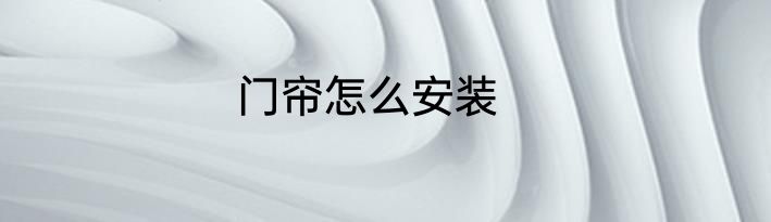 门帘怎么安装