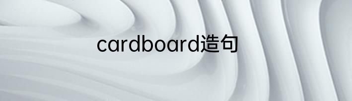 cardboard造句