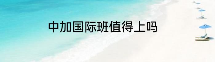 中加国际班值得上吗