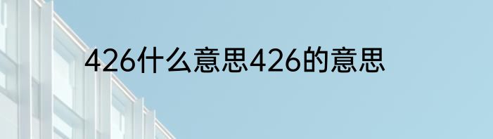 426什么意思426的意思