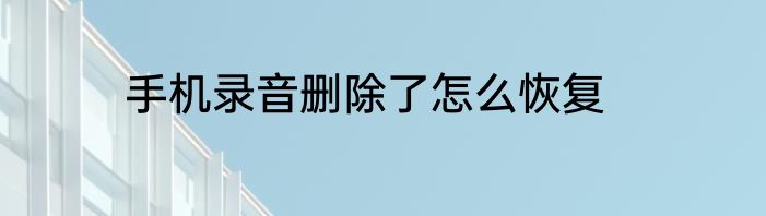 手机录音删除了怎么恢复